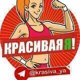 КрасиваЯ!