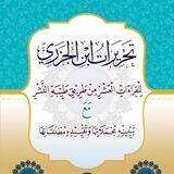 قناة الشيخ الدكتور: علي بن سعد الغامدي المكي