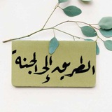 🍃طريقك إلى الجنة🍃