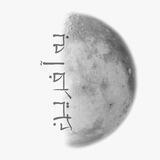 به‌آفرین 🌙