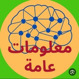 معلومات عامة غرائب وحقائق.