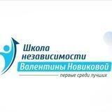 Центр Валентины Новиковой Школа Независимости