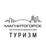 VisitMagnitogorsk | ТУРИСТИЧЕСКИЙ МАГНИТОГОРСК