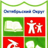Управа Октябрьского округа🏫
