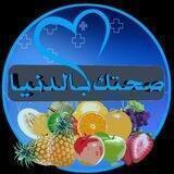 صحتكـ بالدنيا💚
