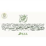رفقة دورة الشَّيخ أَحمَد النَّجمي النِّسائيَّة 📚🌺