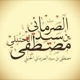 قناة الشيخ مصطفى سيد الصرماني