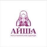 "АЙША" Мусульманская одежда