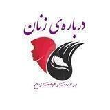 درباره‌ی زنان