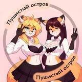 🏝Пушистый остров🏝