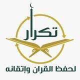 برنامج تكرار لحفظ القرآن وإتقانه