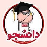 دانشجو🎓