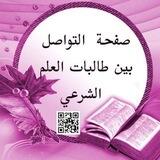 قناة التواصل بين طالبات العلم الشرعي