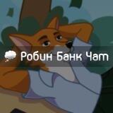 💭 Робин Банк — чат