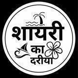 ♥️Shayri ka Dariya♥️