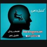 اسرارکنترل ذهن و ضمیرناخوداگاه