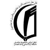 کانال تشکل اسلامی دانشجویان نواندیش دانشگاه آزاد اسلامی همدان