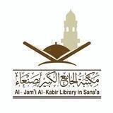مكتبة الجامع الكبير بصنعاء