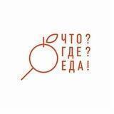 Что? Где? Еда!🌶️