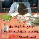 للٱّْمـلِ عنّـوانْ2023