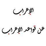 الإعراب عن قواعد الإعراب (موسع)