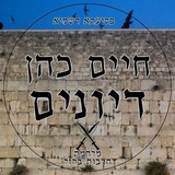 חיים כהן- דיונים