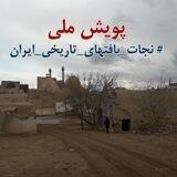نجات بافتهای تاریخی ایران