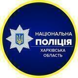 Поліція Харківської області