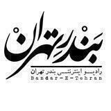 Bandar-E-Tehran | رادیو بندر تهران
