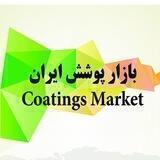 بازار پوشش ایران و جهان