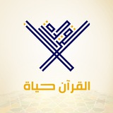 القرآن حياة