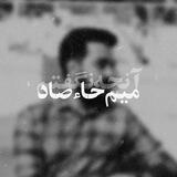 میم‌حآء‌صآد