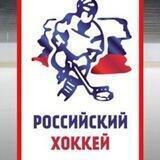 Российский хоккей