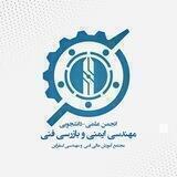 انجمن علمی مهندسی ایمنی و بازرسی فنی