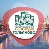 СОСЕДИ Гольяново