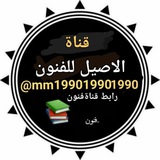 ملازم وشرح قناة الاصيل لقسم فنون تطبيقيه