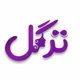 فروشگاه آنلاین لباس زیر ترگل