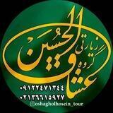 کاروان زیارتی عشاق الحسین(ع)