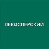 НеКасперский