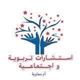 استشارات أم معاوية