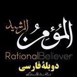 المومن الرشید | دوبله فارسی