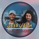 ماکان لاوری 🔥👥 | نارنجی