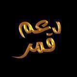 دعم قمر 2k+ 🌺🌼