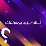 أسئلة دينيه ومسابقات✨😍