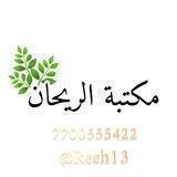 مكتبة الريحان