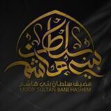 مضيف سلطان بني هاشم 2