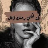 - زَلـيّـخة 🤎.