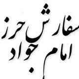 سفارش حرز امام جواد علیه السلام