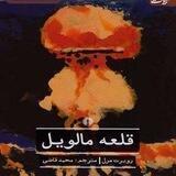 قلعه مالویل