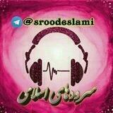 سرودهای اسلامی